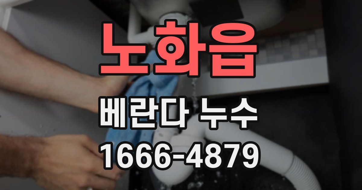 노화읍 베란다 누수