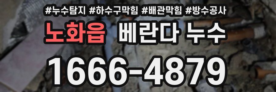 노화읍 베란다 누수