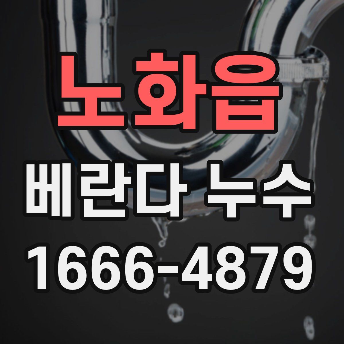 노화읍 베란다 누수