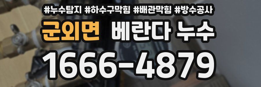 군외면 베란다 누수