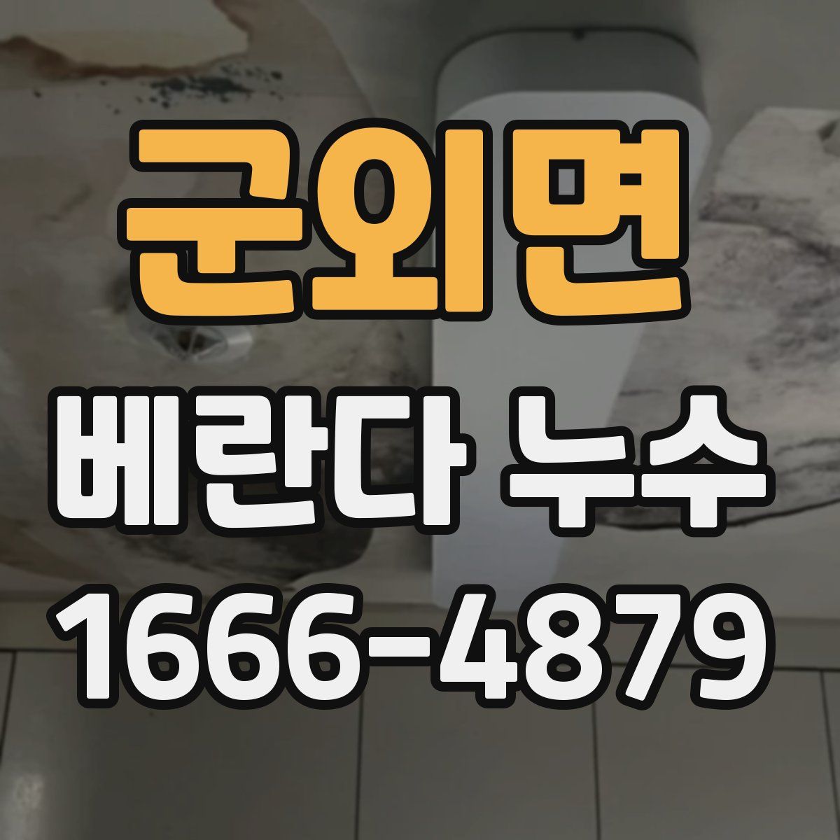 군외면 베란다 누수