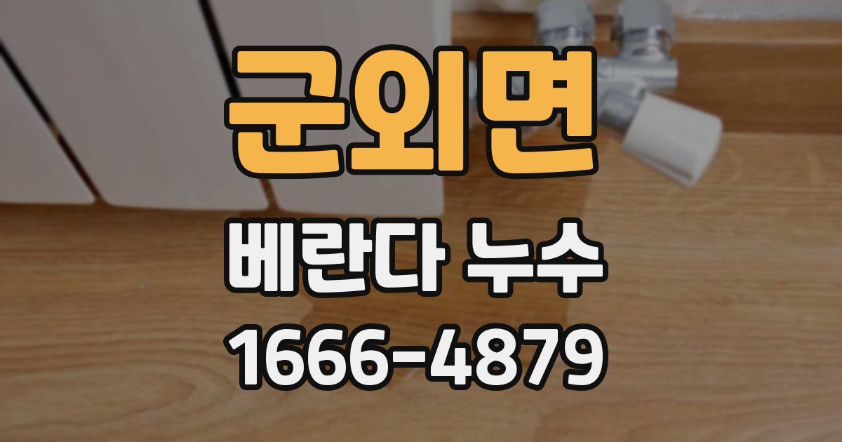 군외면 베란다 누수