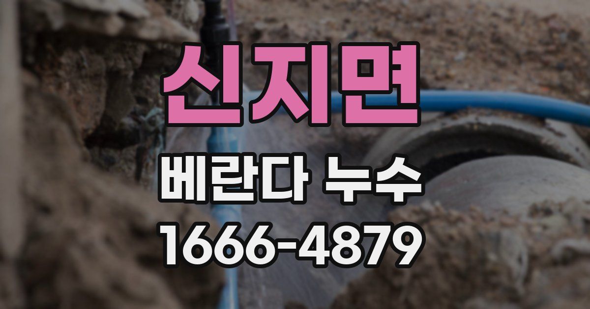 신지면 베란다 누수