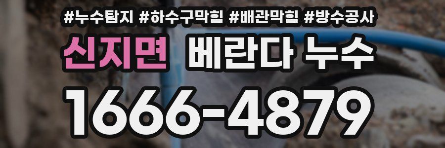 신지면 베란다 누수