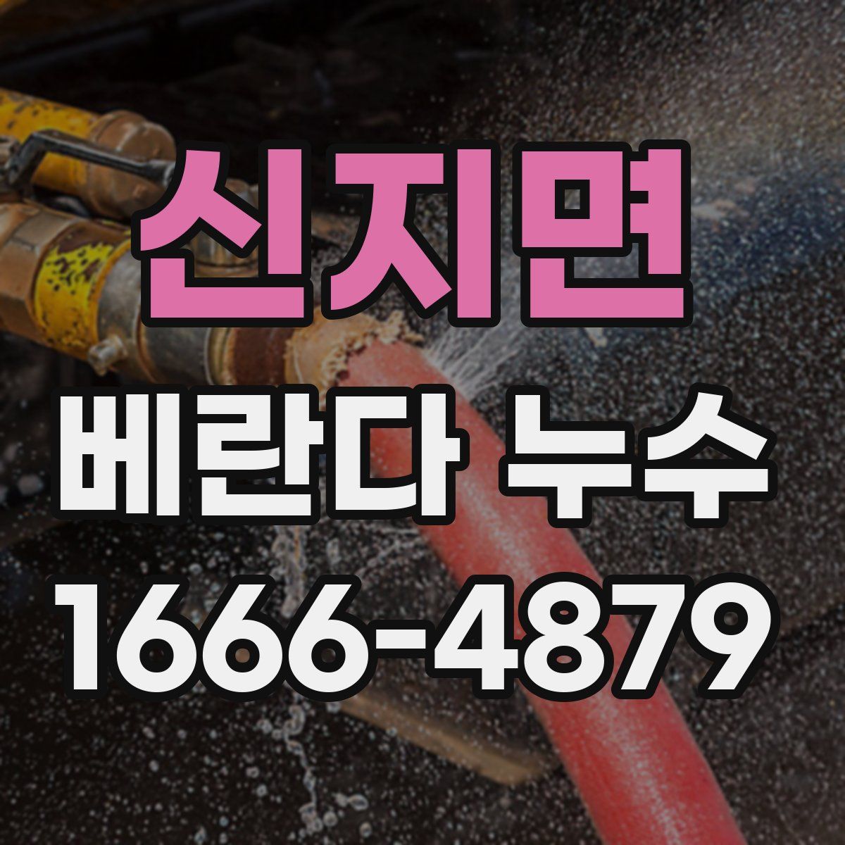 신지면 베란다 누수