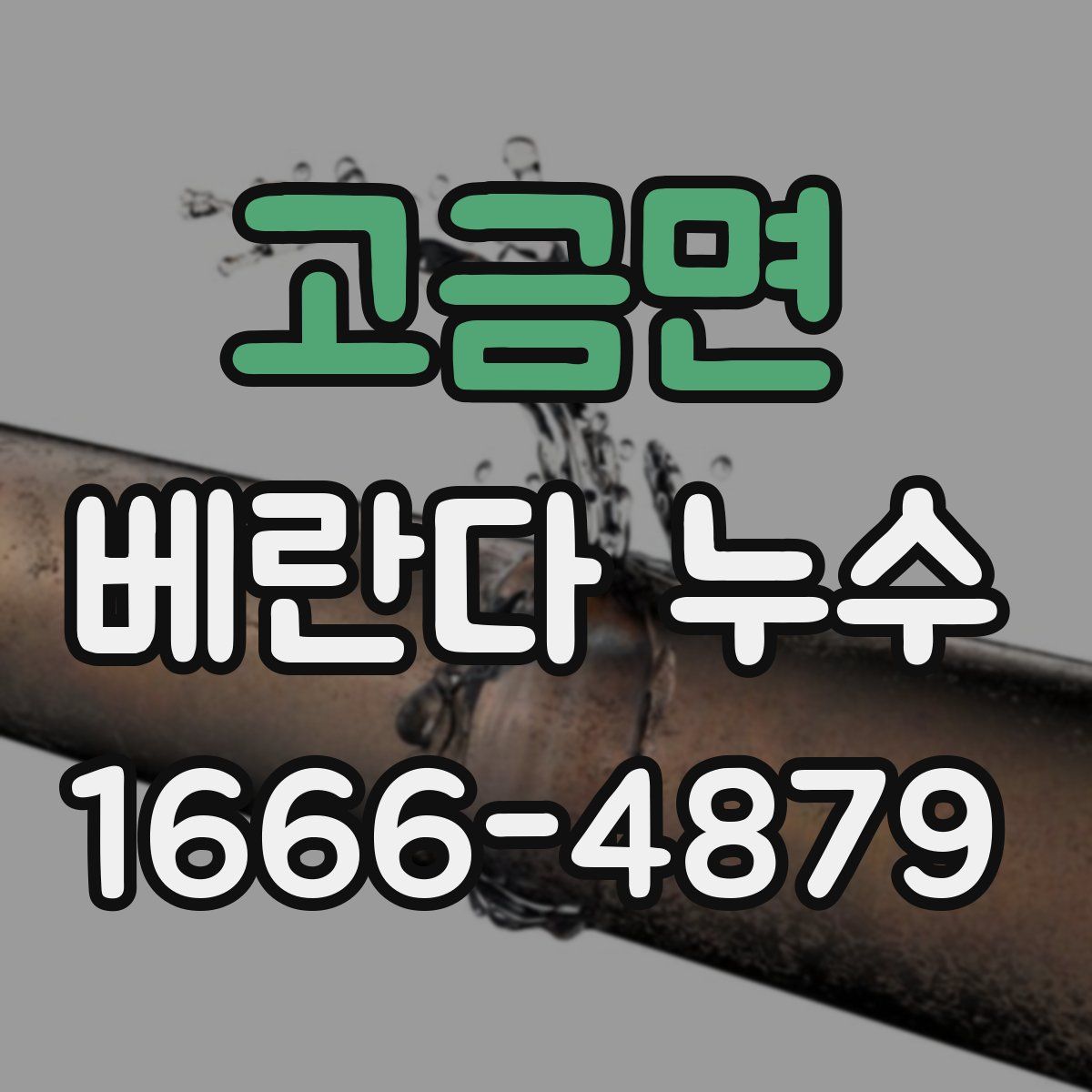 고금면 베란다 누수