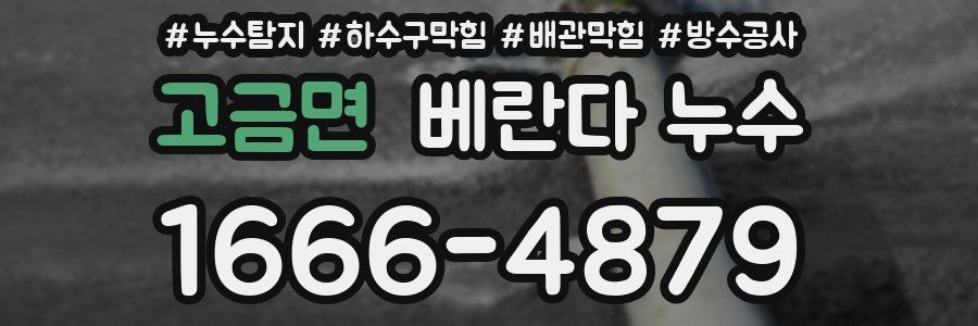 고금면 베란다 누수