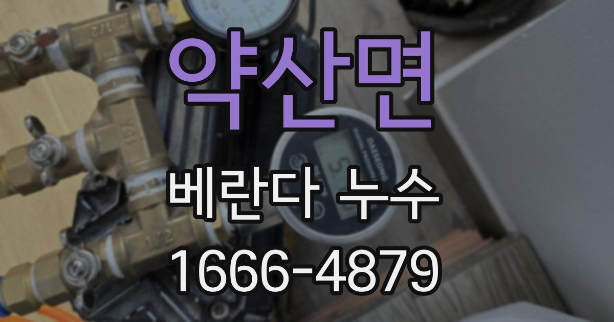 약산면 베란다 누수