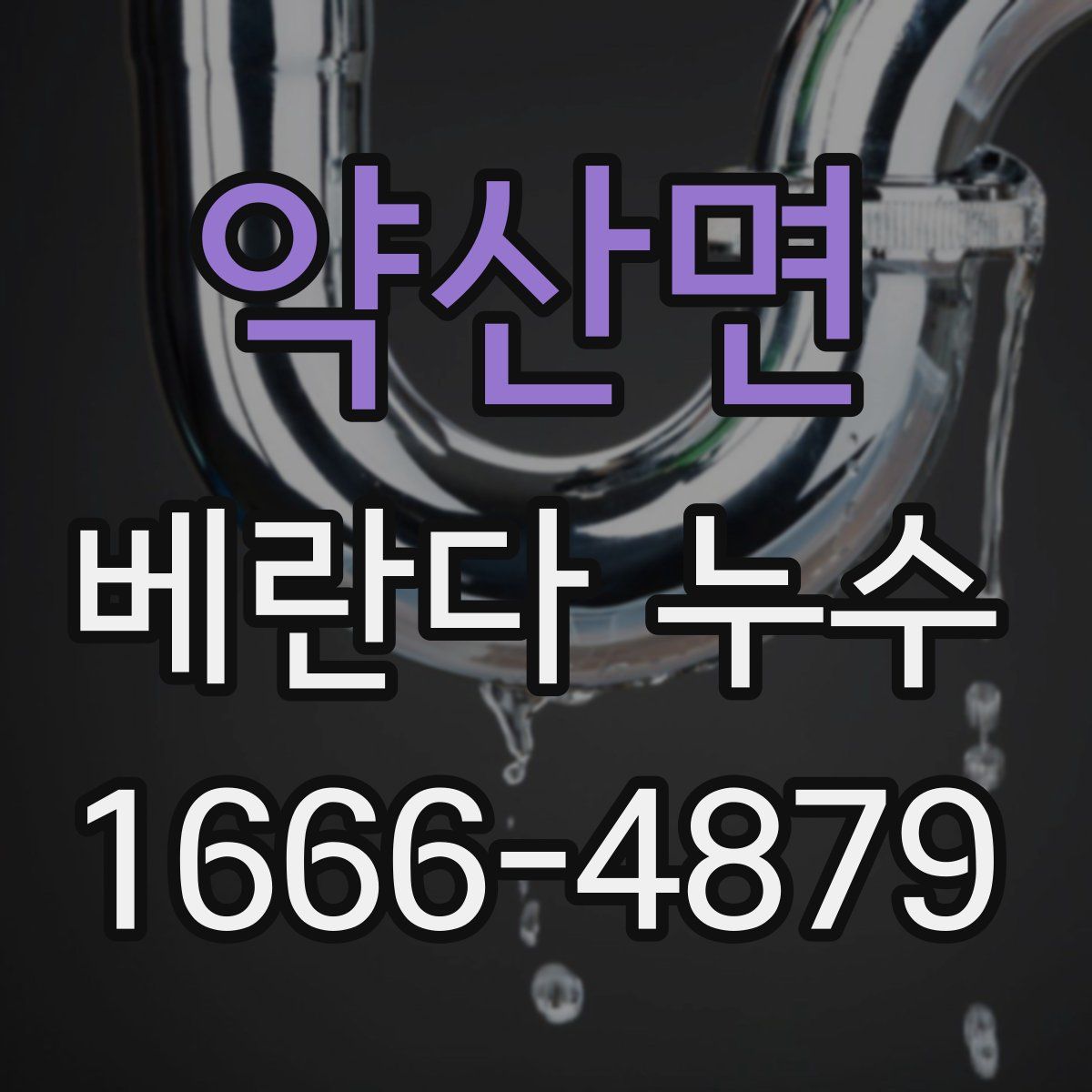 약산면 베란다 누수