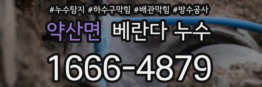 약산면 베란다 누수