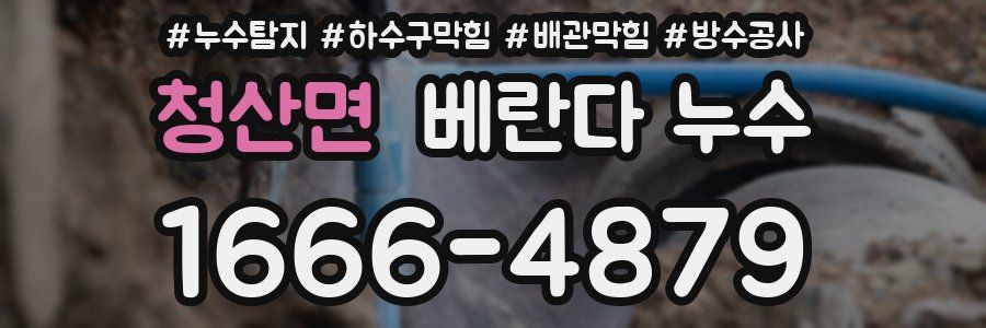 청산면 베란다 누수