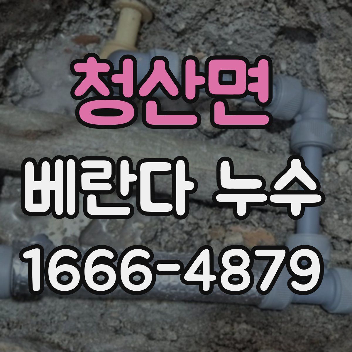 청산면 베란다 누수