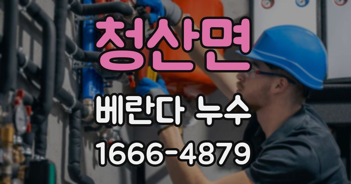 청산면 베란다 누수