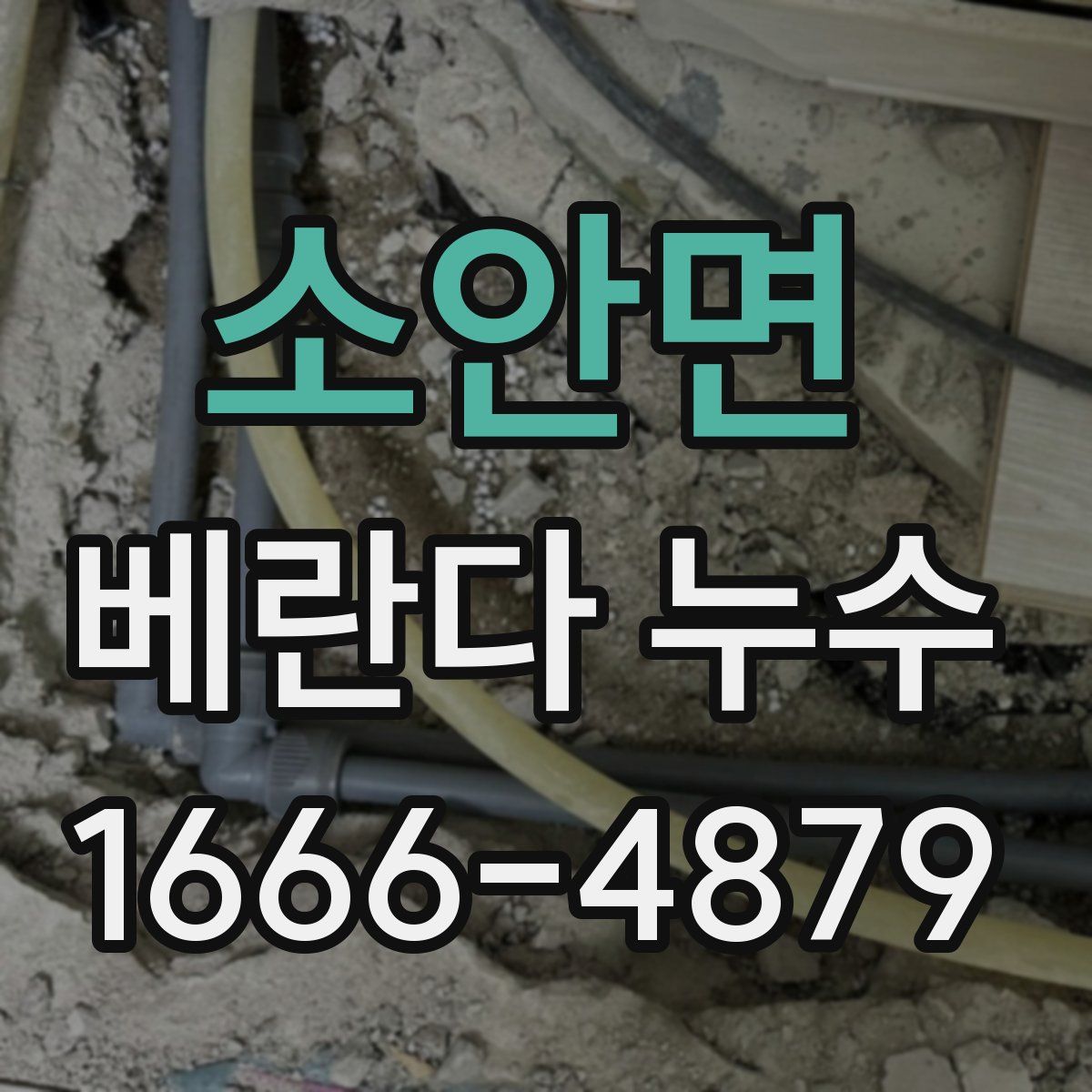 소안면 베란다 누수