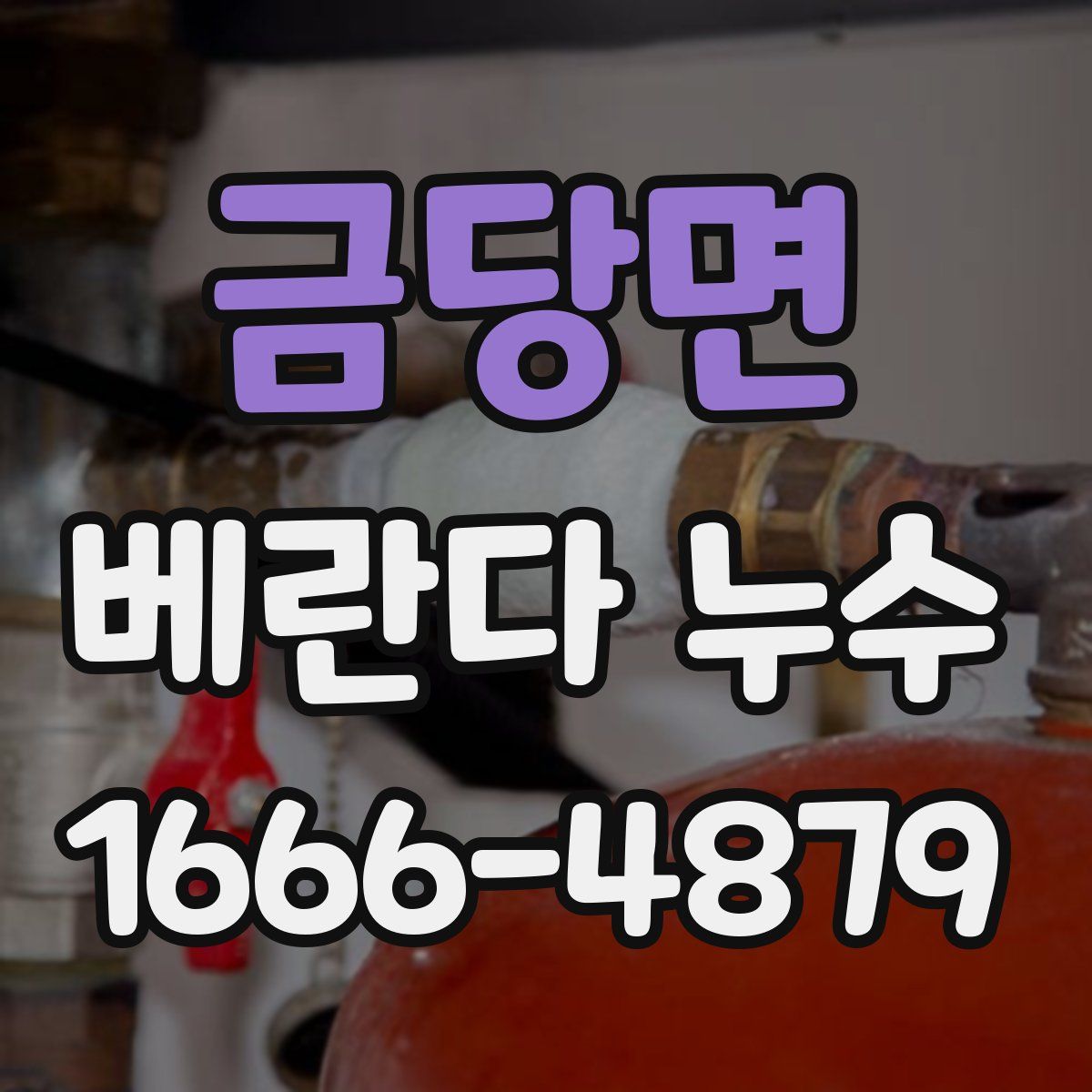 금당면 베란다 누수