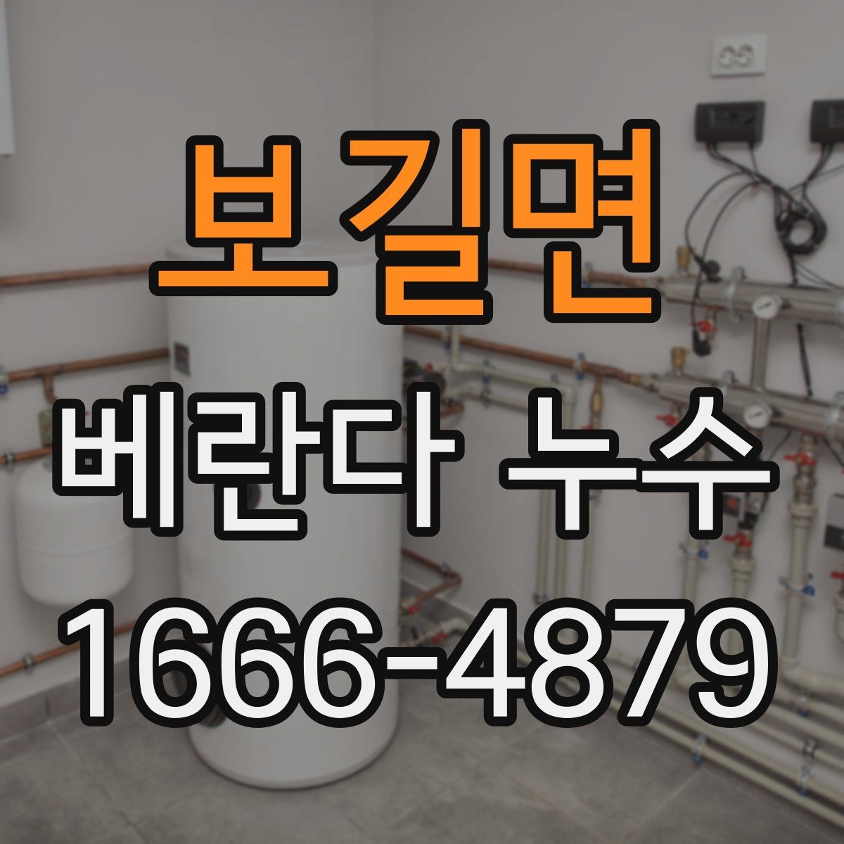 보길면 베란다 누수