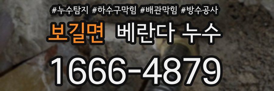 보길면 베란다 누수