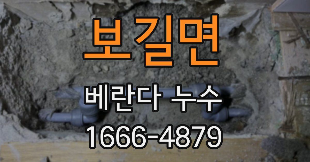 보길면 베란다 누수