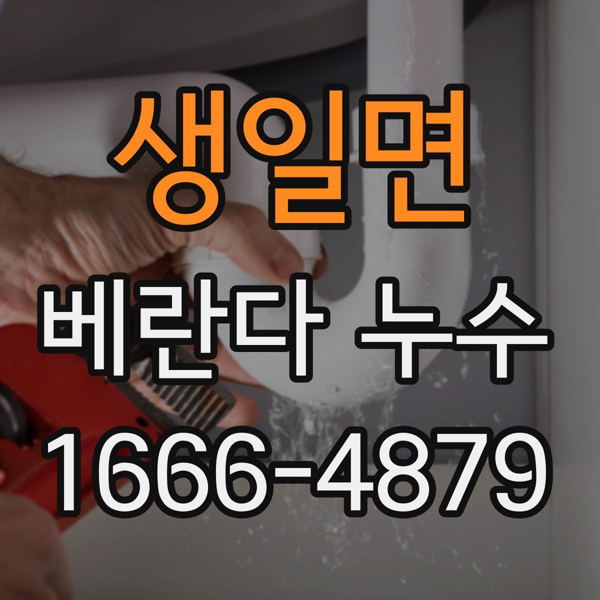 생일면 베란다 누수