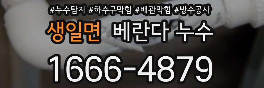 생일면 베란다 누수