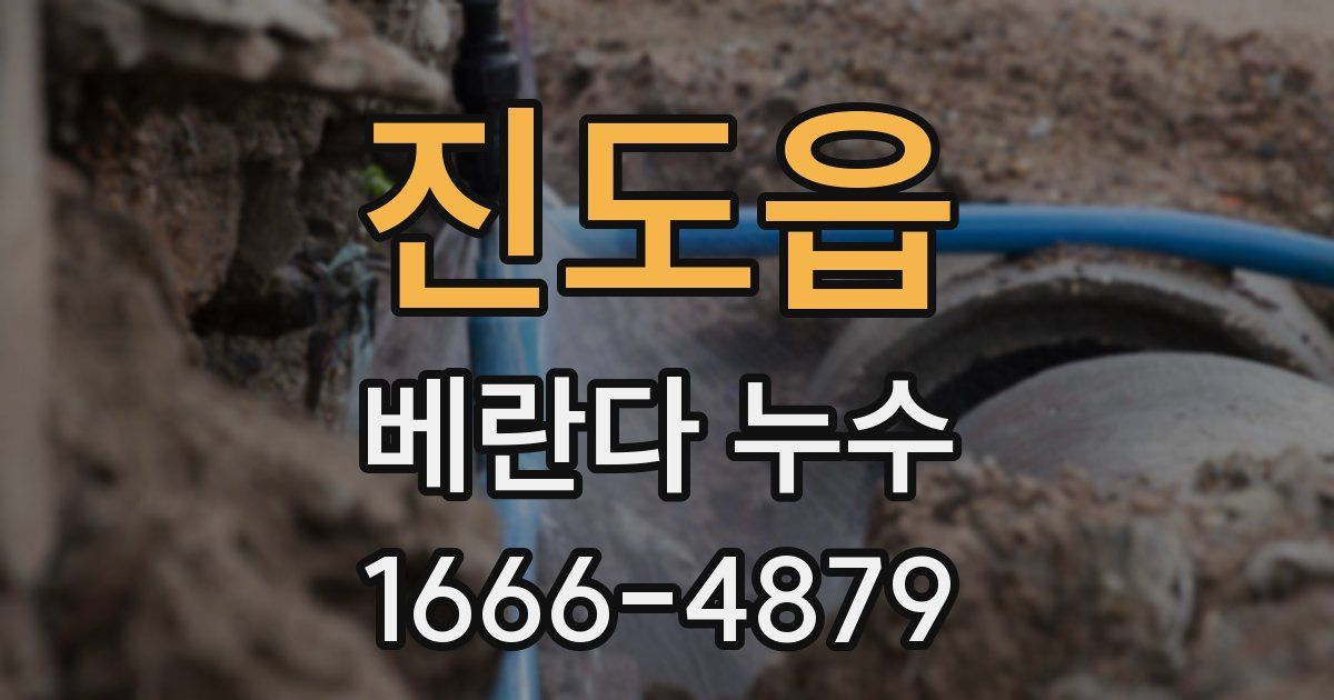 진도읍 베란다 누수