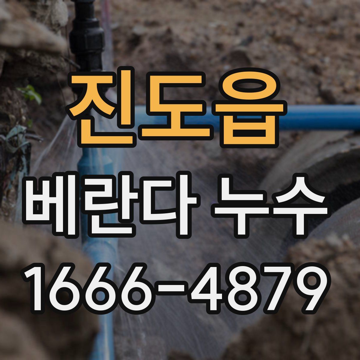 진도읍 베란다 누수