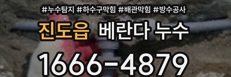 진도읍 베란다 누수