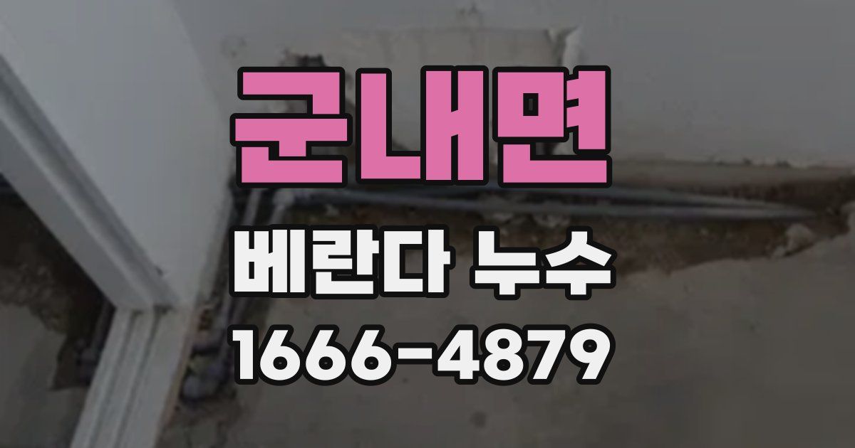 군내면 베란다 누수