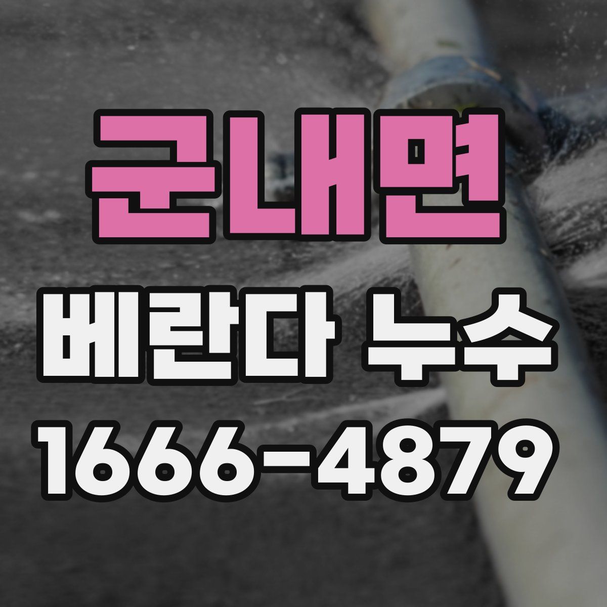 군내면 베란다 누수