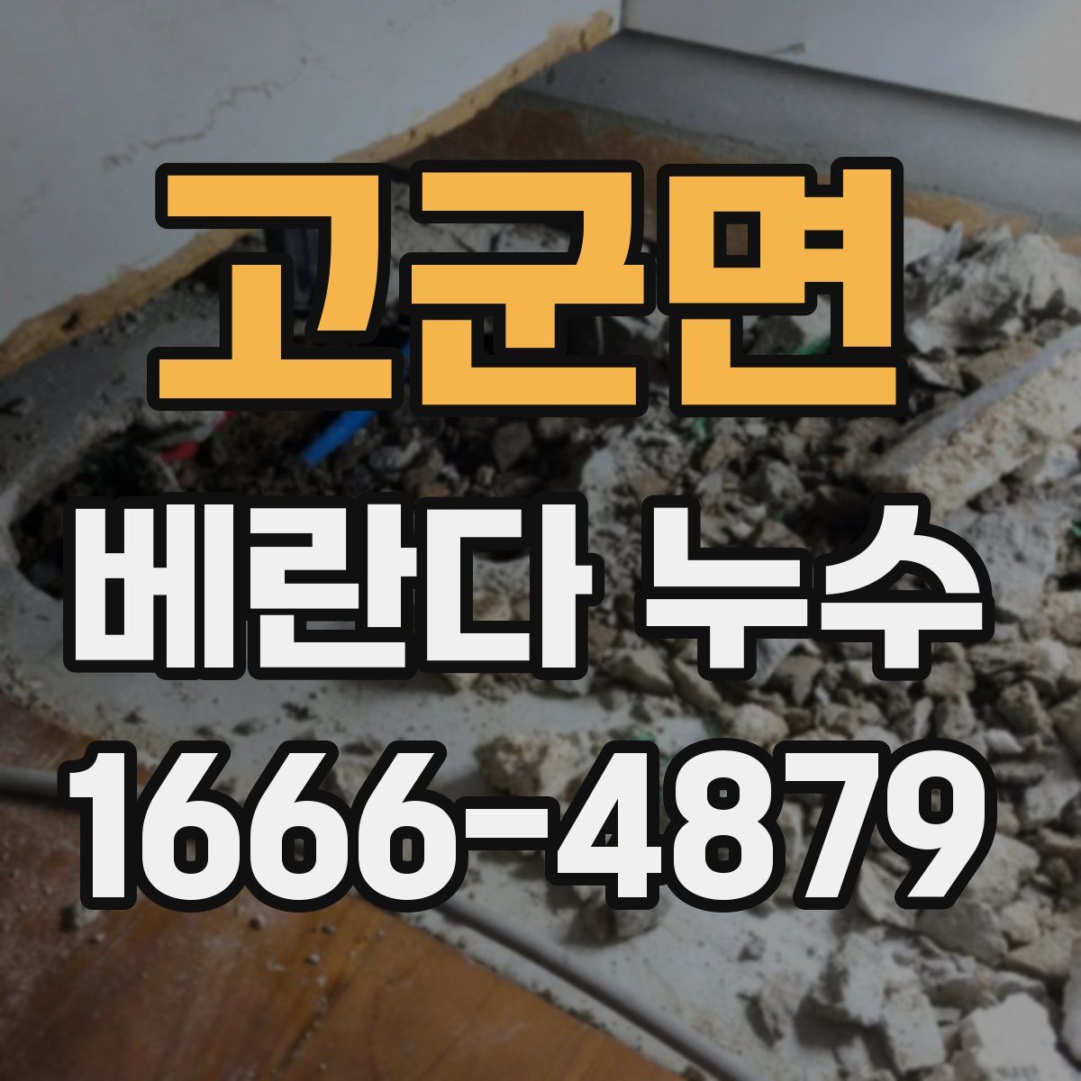 고군면 베란다 누수