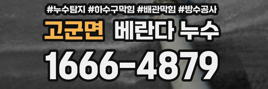 고군면 베란다 누수