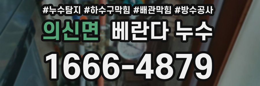 의신면 베란다 누수