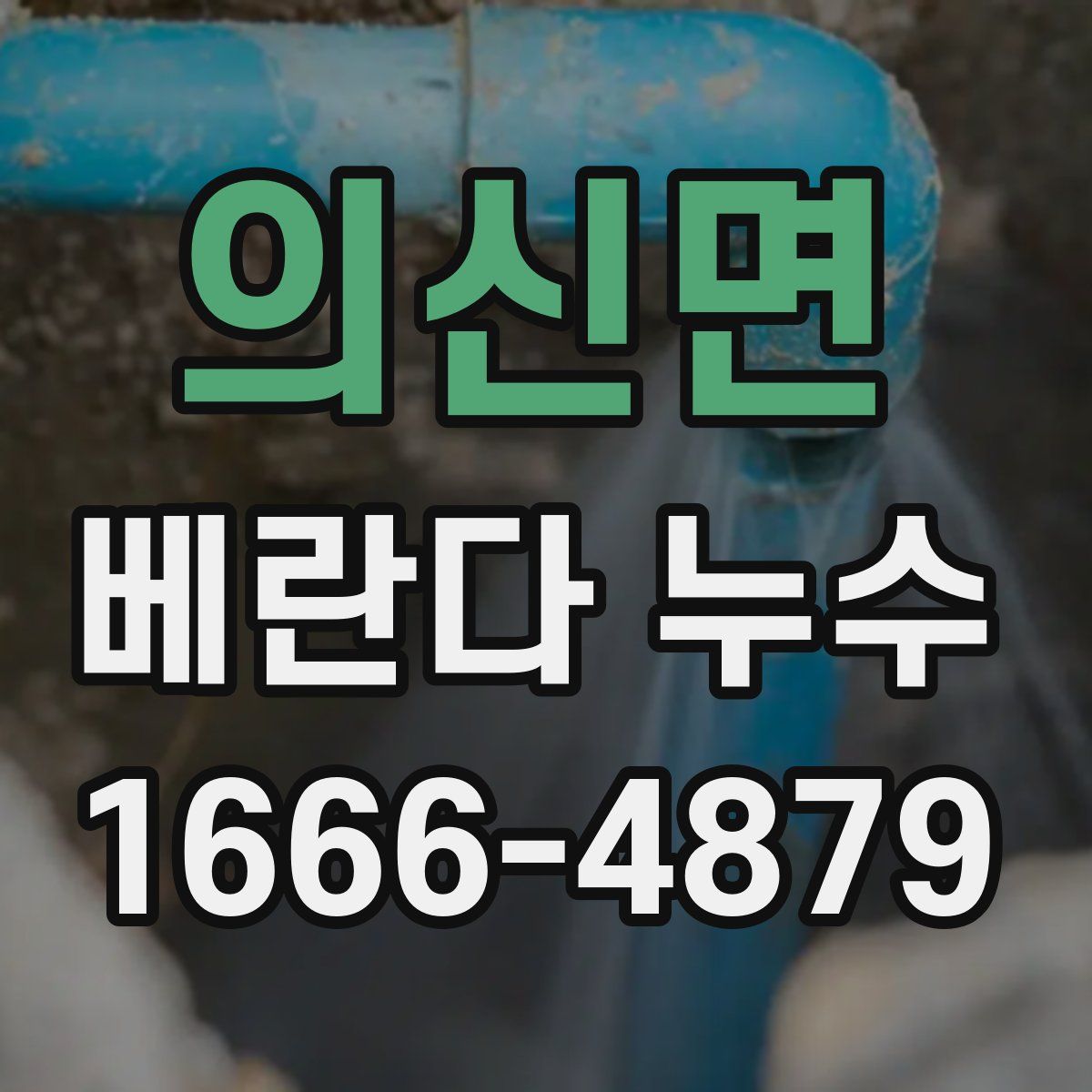 의신면 베란다 누수