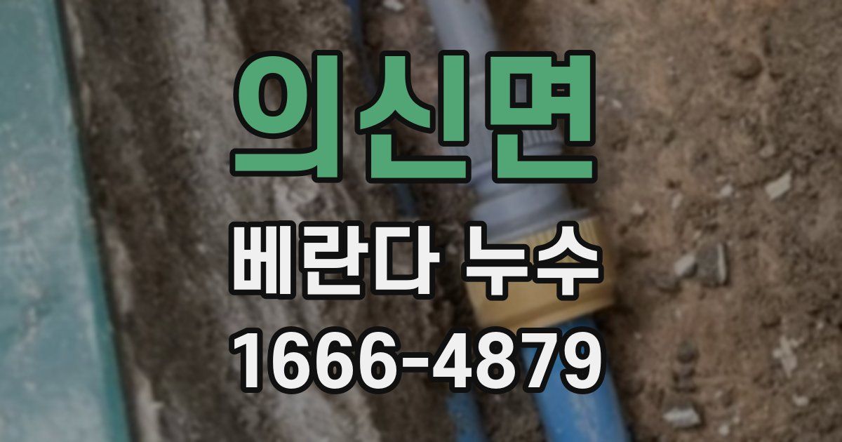 의신면 베란다 누수