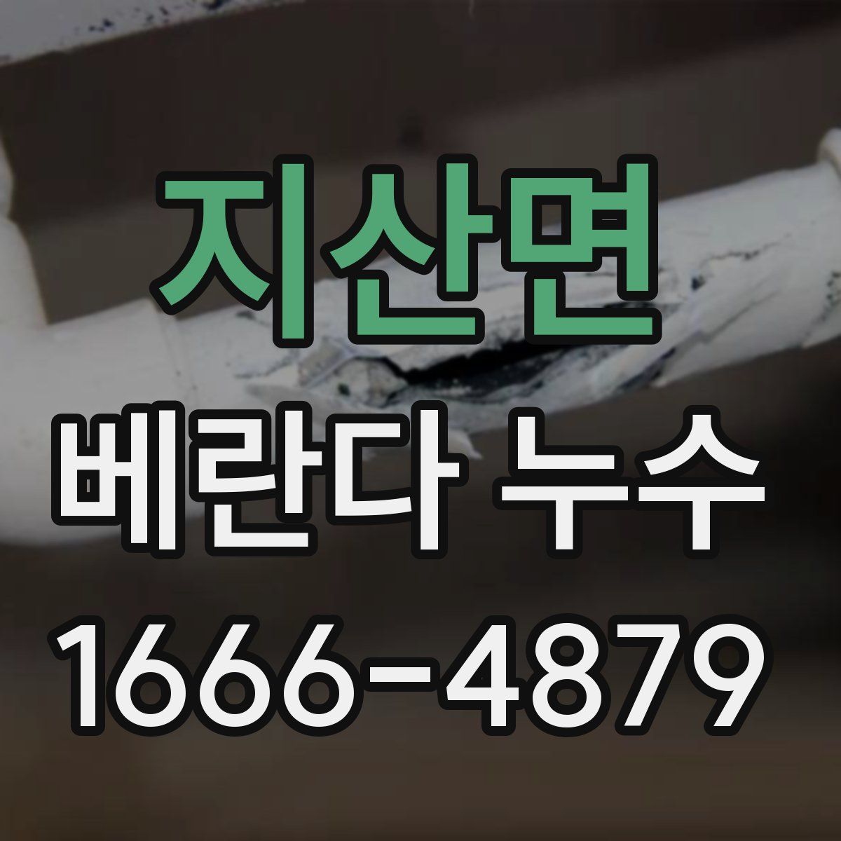 지산면 베란다 누수