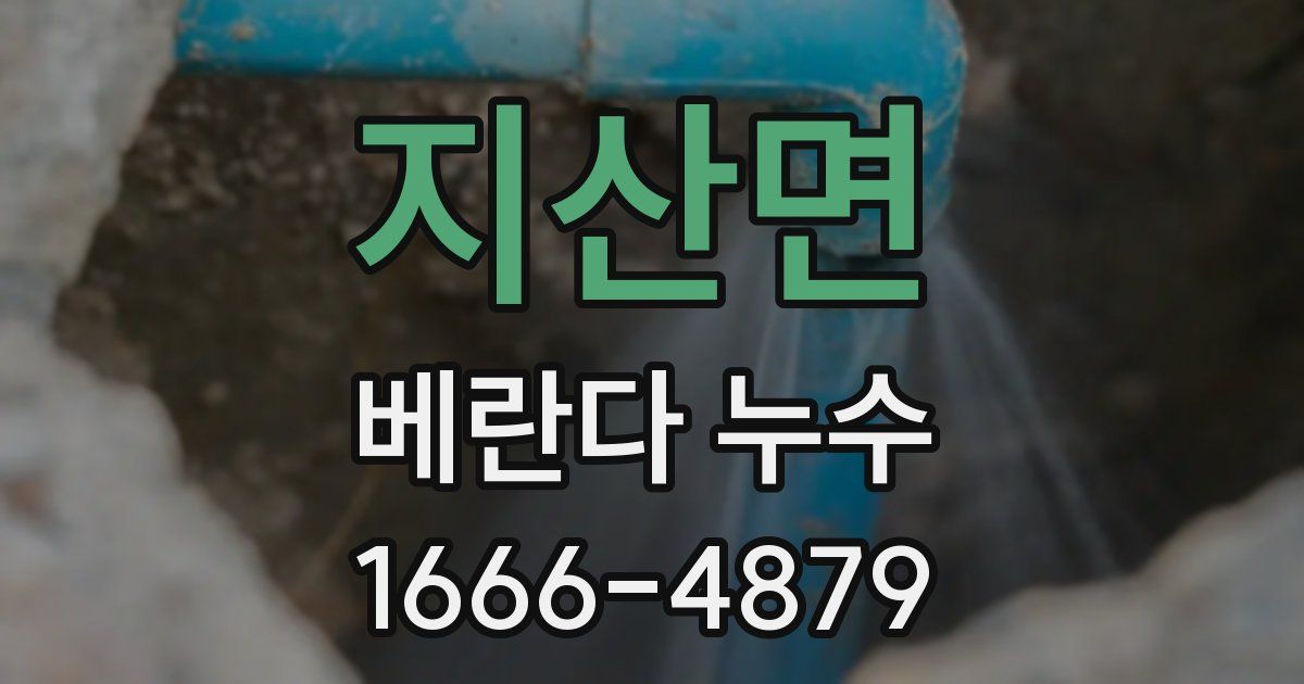 지산면 베란다 누수