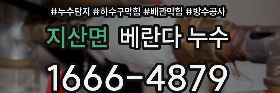지산면 베란다 누수