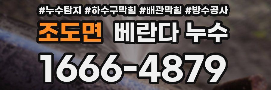 조도면 베란다 누수