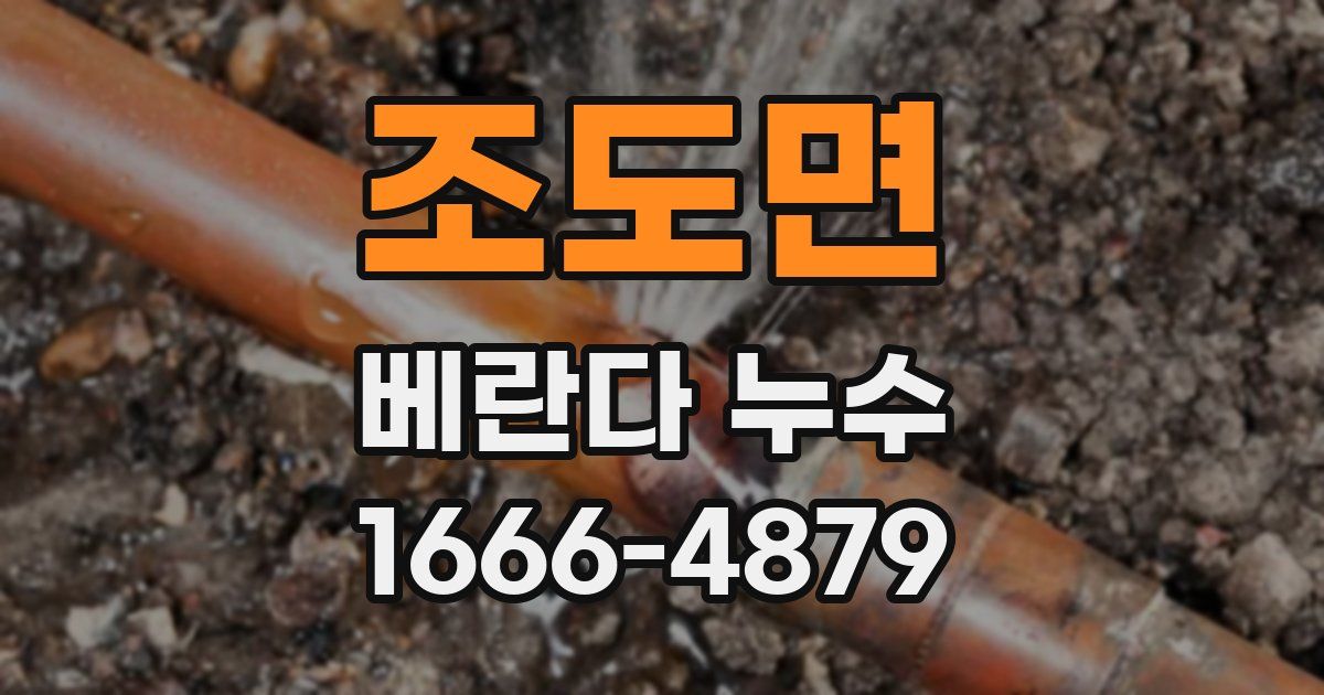 조도면 베란다 누수