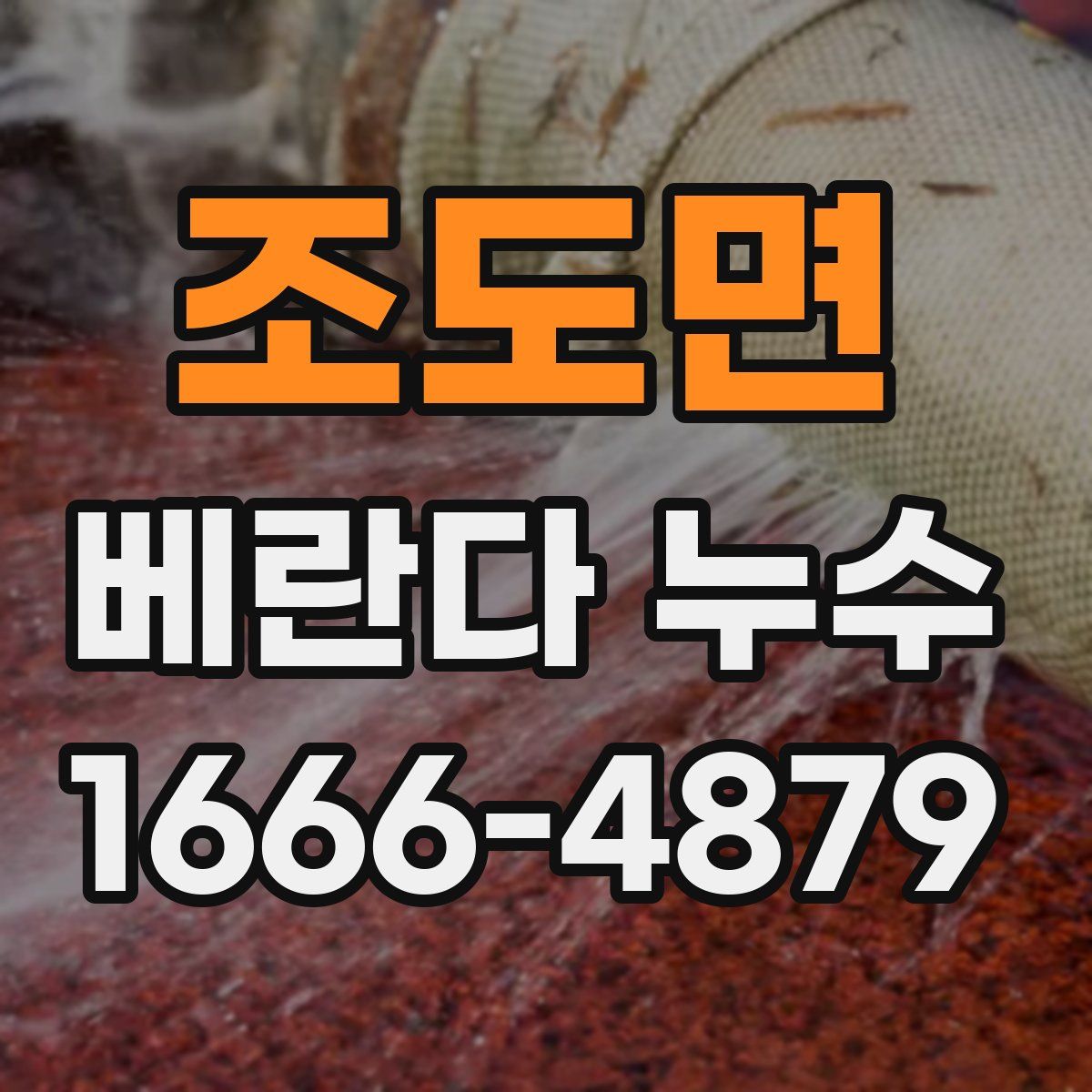 조도면 베란다 누수