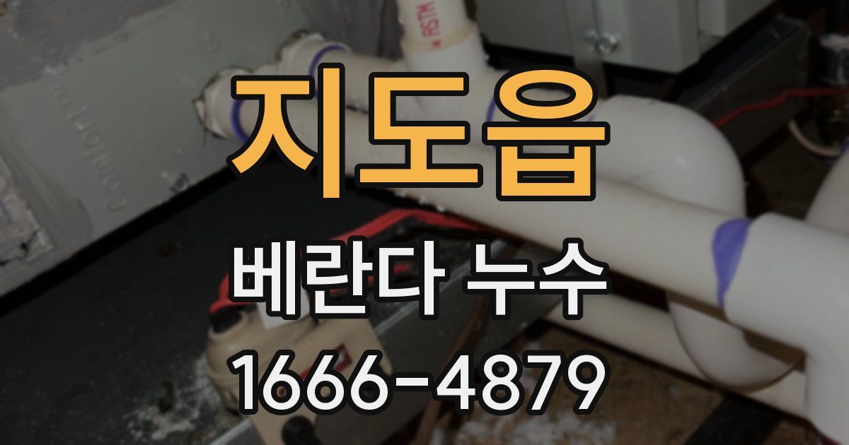 지도읍 베란다 누수