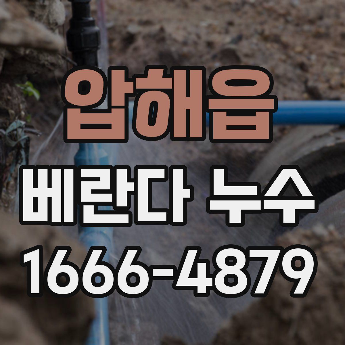 압해읍 베란다 누수