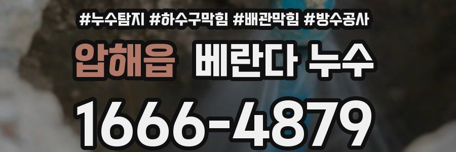 압해읍 베란다 누수