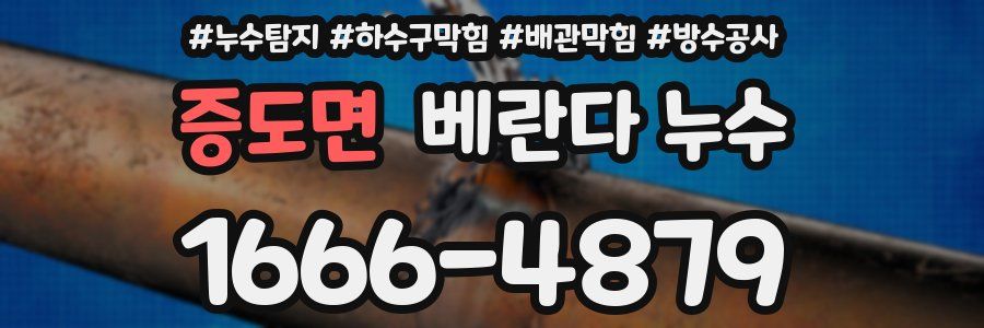 증도면 베란다 누수