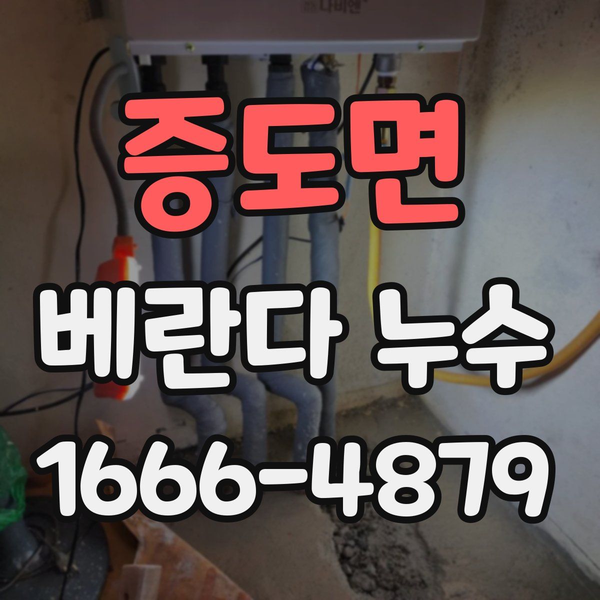 증도면 베란다 누수