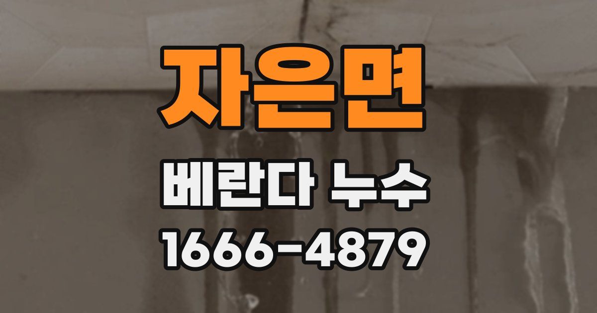 자은면 베란다 누수