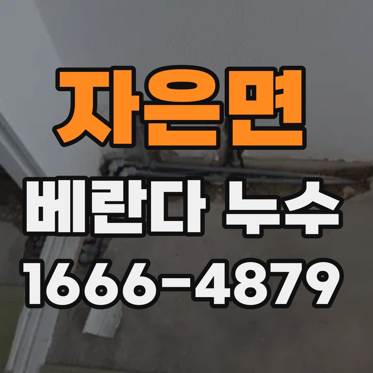 자은면 베란다 누수