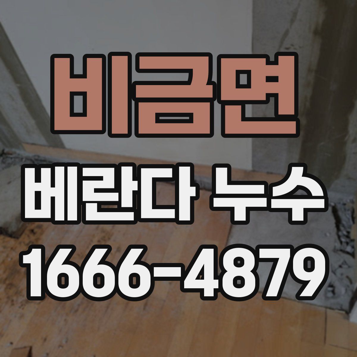 비금면 베란다 누수