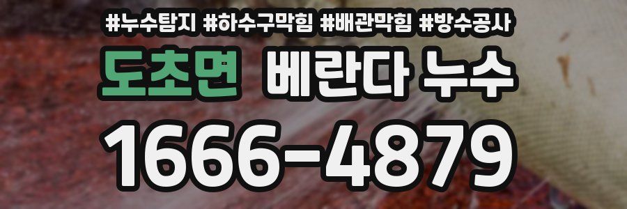 도초면 베란다 누수