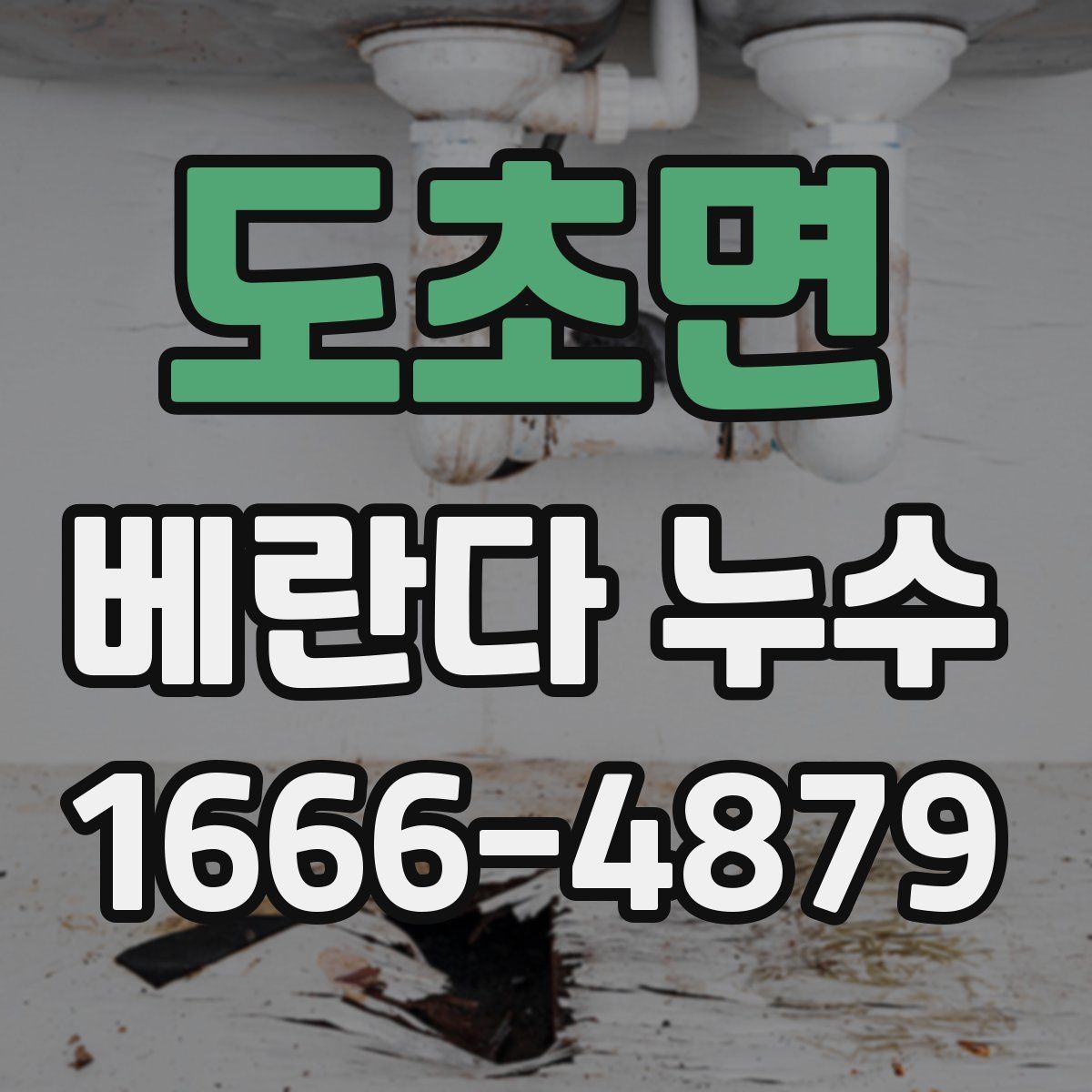 도초면 베란다 누수